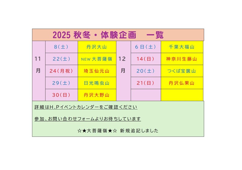 大菩薩嶺企画追加しました