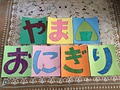 やまおにぎり