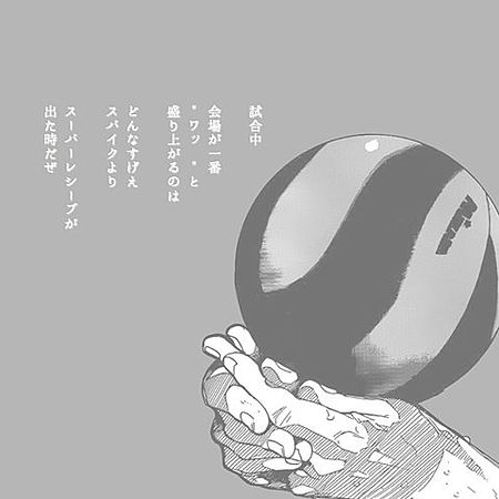 スーパーレシーブの感動を！