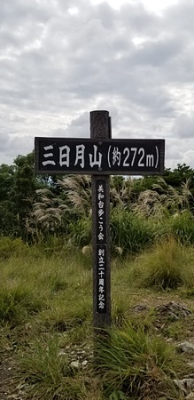 三日月山山頂