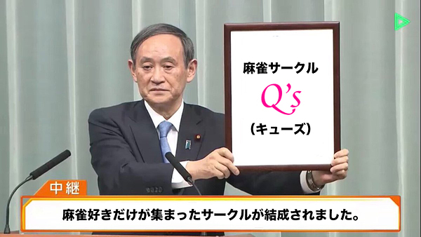 新規メンバー募集中 東京のイベントチーム 麻雀サークルq S キューズ スポーツやろうよ