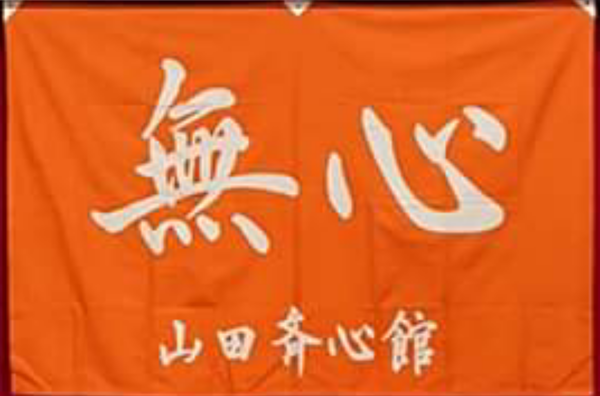 山田斉心館道場旗