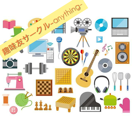趣味をシェアして楽しむサークル