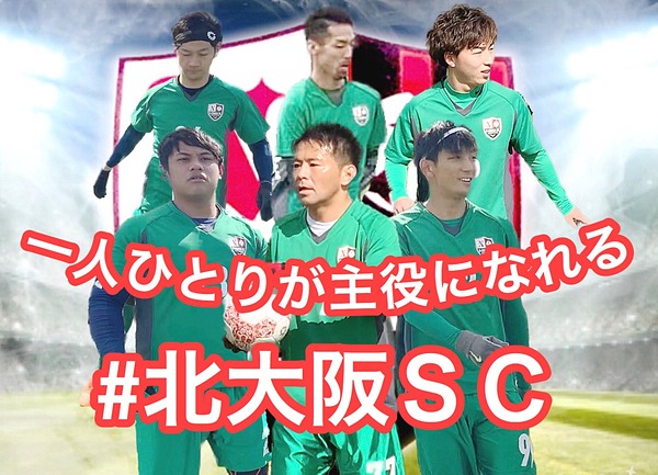 新規メンバー募集中 大阪のサッカーチーム 北大阪sc 男子サッカー部 スポーツやろうよ