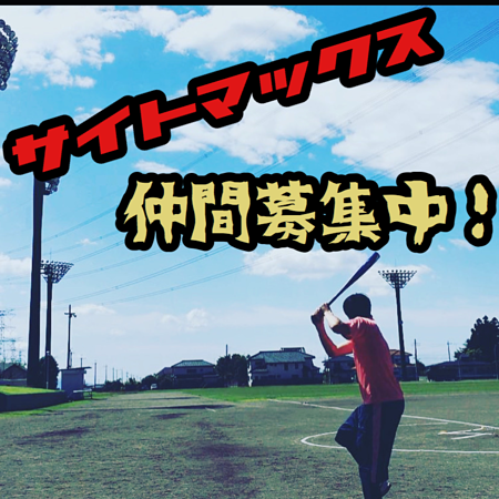新規メンバー募集中 栃木の草野球チーム やります サイトマックス 野球やろうぜ 冬はドッジボールします スポーツやろうよ 新規メンバー募集中 栃木の草野球チーム やります サイトマックス 野球やろうぜ 冬はドッジボールします スポーツやろうよ