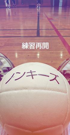 練習再開致しました🏐✨