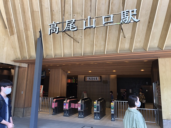 高尾山口駅ー東京都