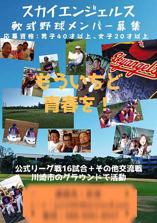 新規メンバー募集中 神奈川の草野球チーム スカイエンジェルス スポーツやろうよ