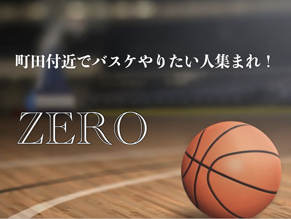 新規メンバー募集中 東京のバスケチーム Zero 町田付近でバスケやりたい人集まれ スポーツやろうよ