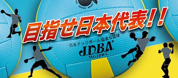 新規メンバー募集中 東京のドッジボールチーム 立川dbc スポーツやろうよ 新規メンバー募集中 東京のドッジボールチーム 立川dbc スポーツやろうよ