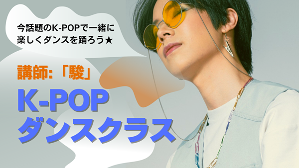 新規メンバー募集中 埼玉のダンスチーム K Popダンスクラス スポーツやろうよ