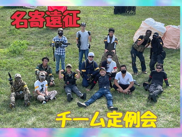 名寄遠征/チーム定例会