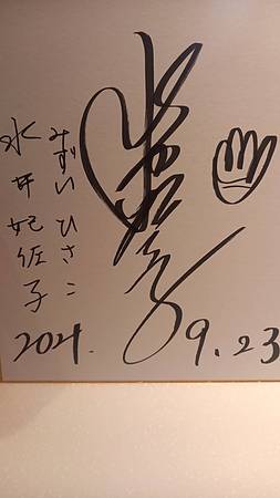 水井妃佐子さんのサインです。