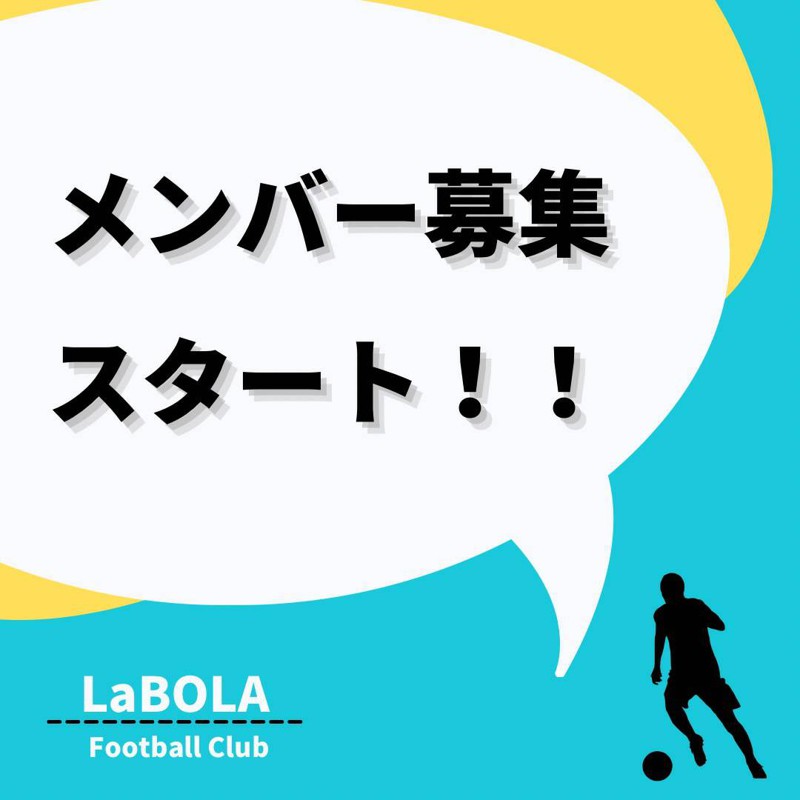 新規メンバー募集中 宮城のサッカーチーム Labola ラボーラ スポーツやろうよ