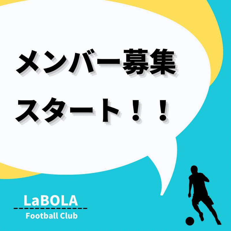 新規メンバー募集中 宮城のサッカーチーム Labola ラボーラ スポーツやろうよ 新規メンバー募集中 宮城のサッカーチーム Labola ラボーラ スポーツやろうよ