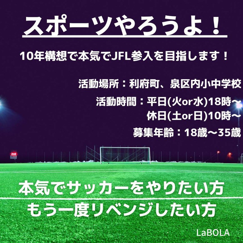 新規メンバー募集中 宮城のサッカーチーム Labola ラボーラ スポーツやろうよ 新規メンバー募集中 宮城のサッカーチーム Labola ラボーラ スポーツやろうよ