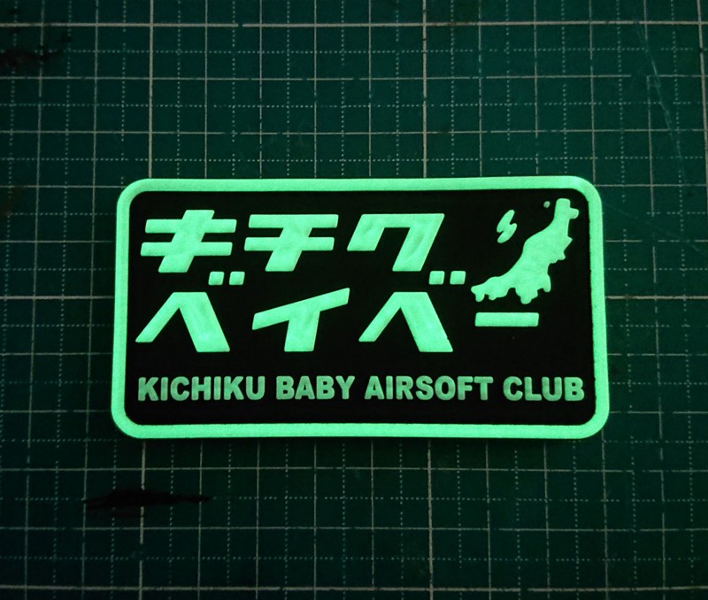 キチクベイベーパッチは夜光る!