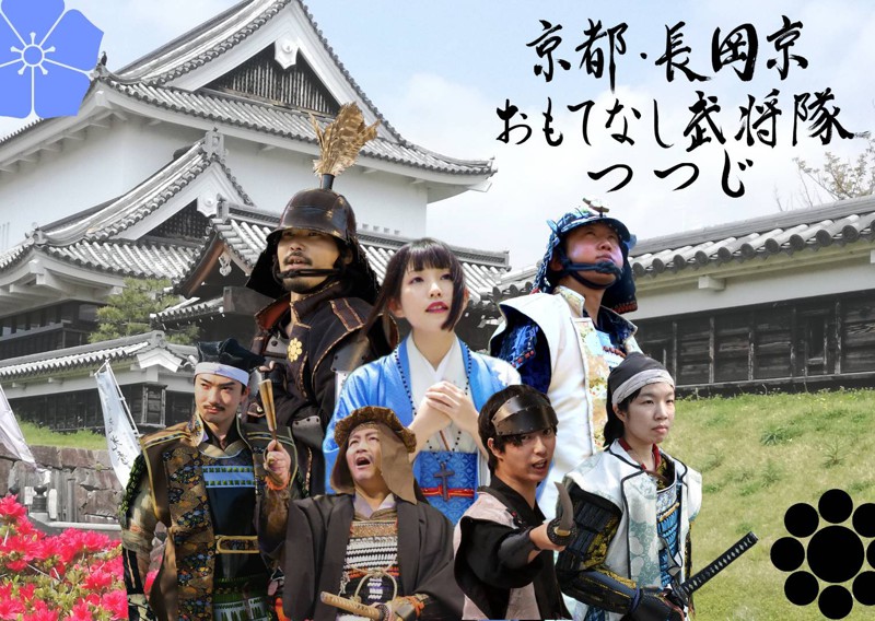 長岡京市公式武将隊