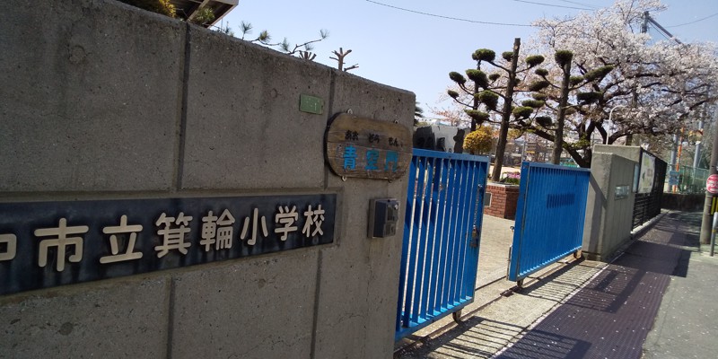 豊中市立箕輪小学校