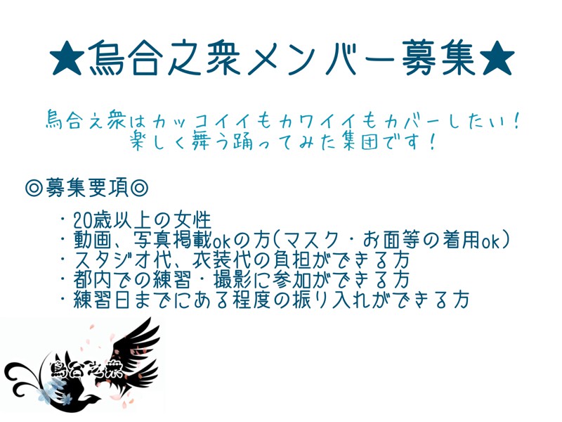 新規メンバー募集中 東京のダンスチーム 烏合之衆 踊ってみたメンバー募集 スポーツやろうよ