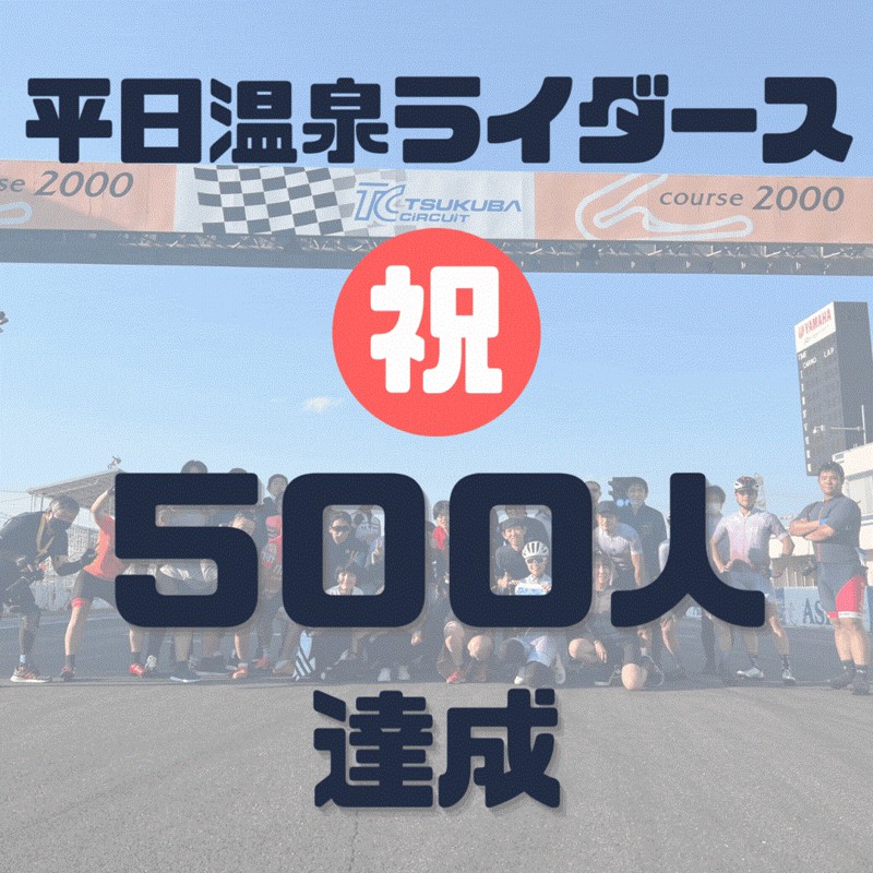 メンバー500人達成！