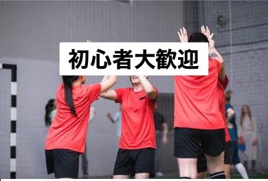 未経験歓迎⚽️⚽️