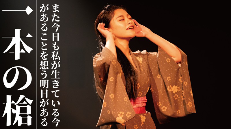 舞台写真:一本の槍