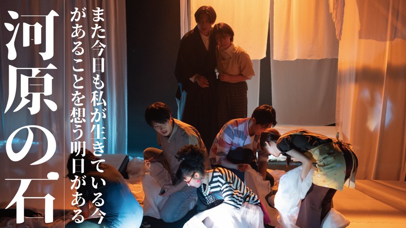 舞台写真:河原の石