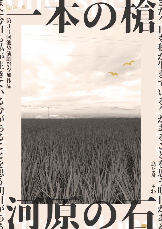 一本の槍/河原の石フライヤー