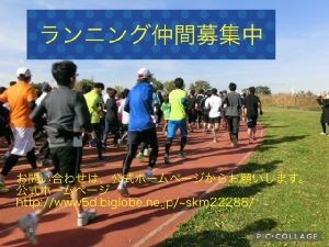 ランニング仲間募集中！