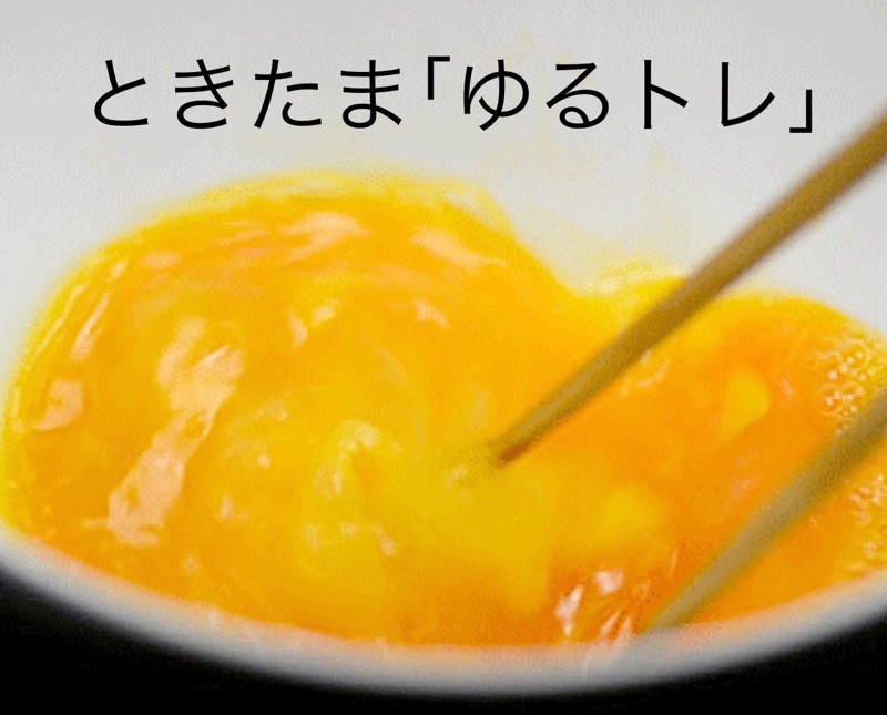 由来は「溶きタマ（ゴ）｣です