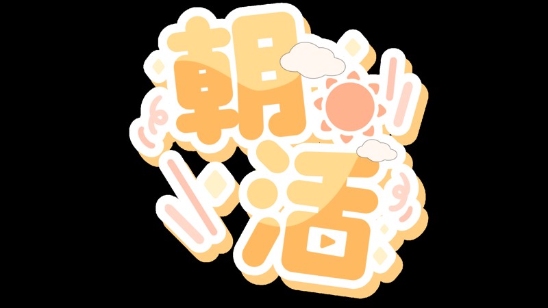 ゆる～く朝活しましょう🙌