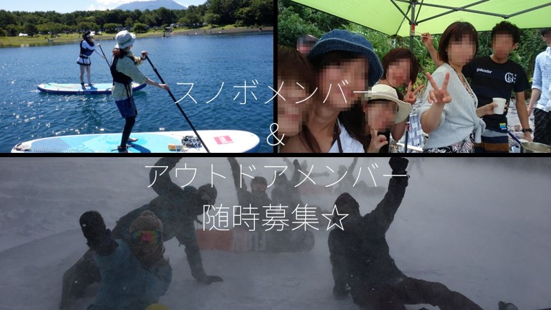 スノボメンバー随時募集中☆