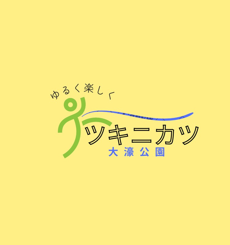 月に2回以上の活動を目指します