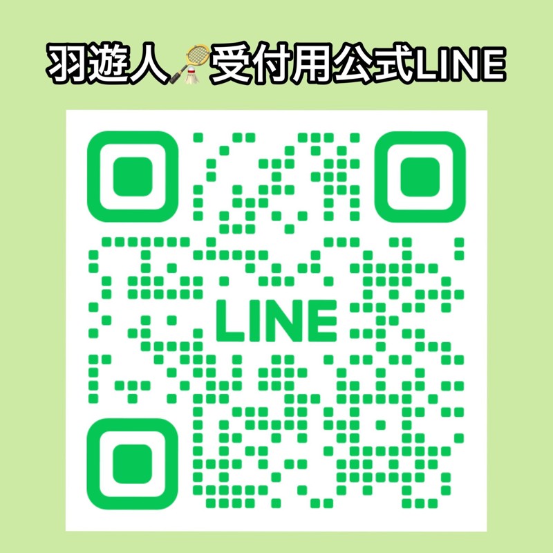 まずは公式LINEを追加！