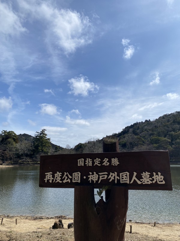 再度公園