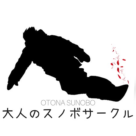 40代中心！大人のスノーボードサークル⛄️