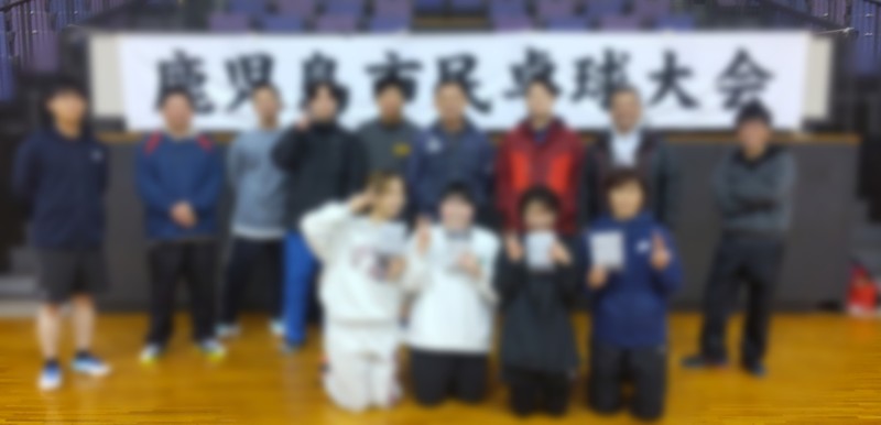 鹿児島市民卓球大会①
