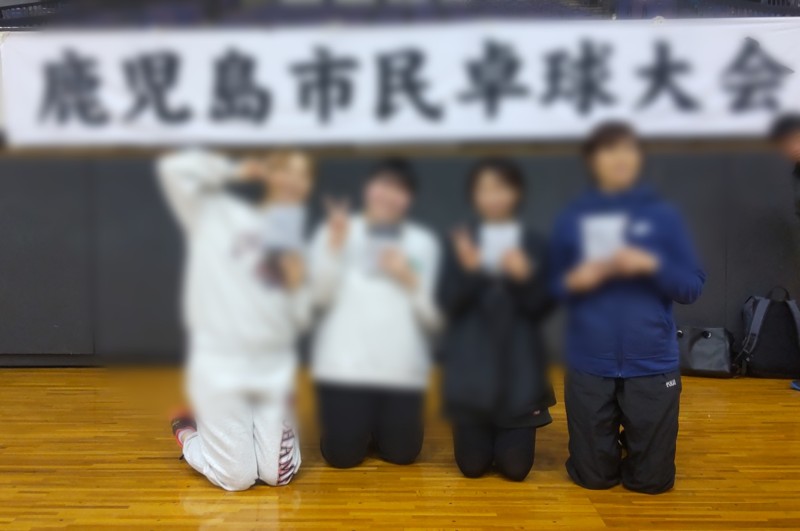 鹿児島市民卓球大会女子B級優勝