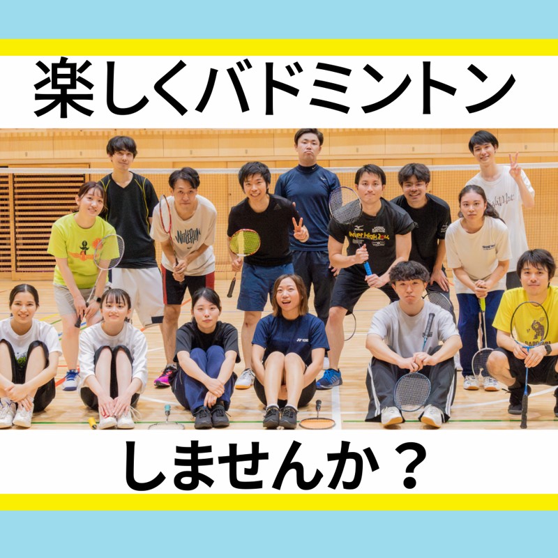 一緒にバドミントンしましょう！
