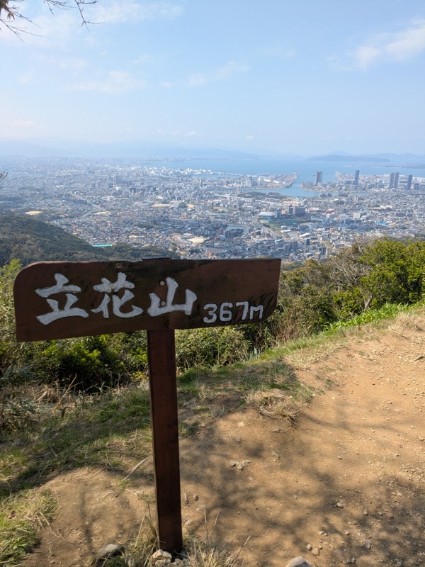 立花山12座縦走