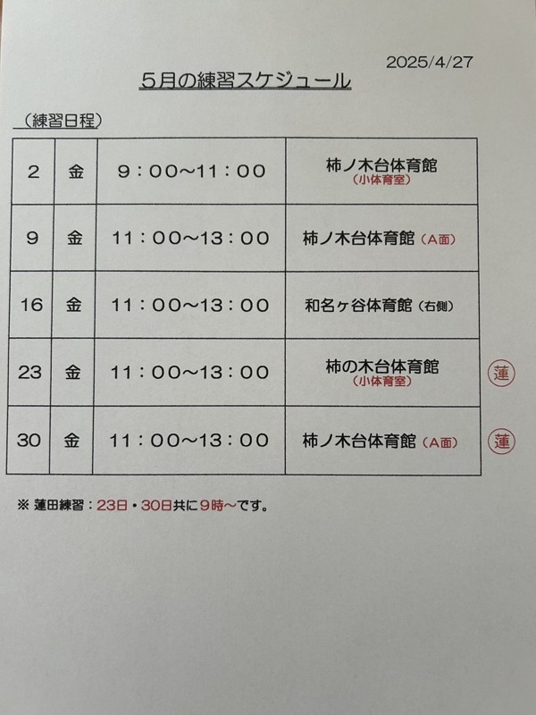 2025年5月の練習予定です。