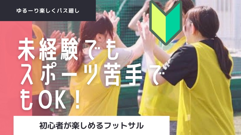 ビギナーフットサルしてみたい人