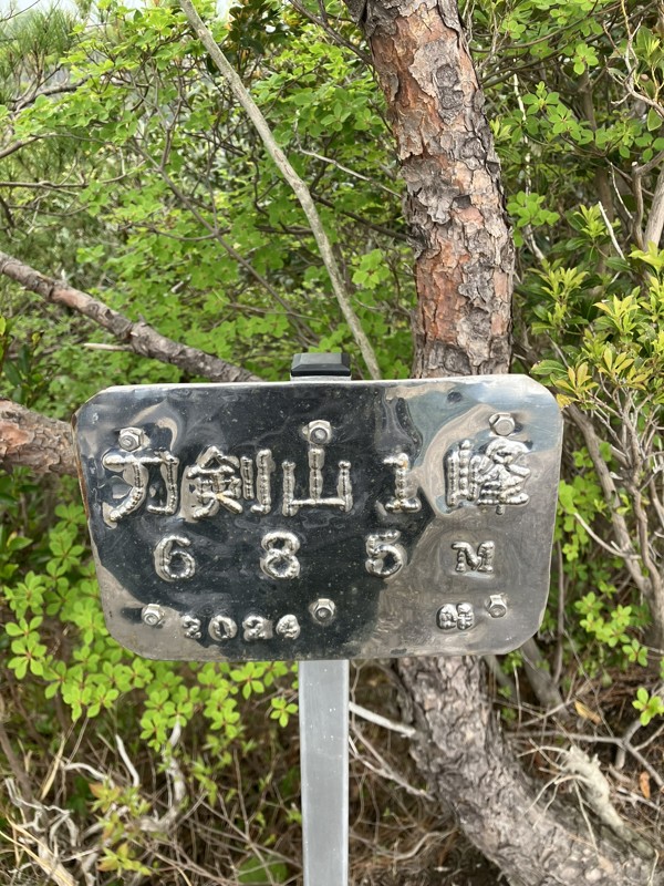 刀剣山登山