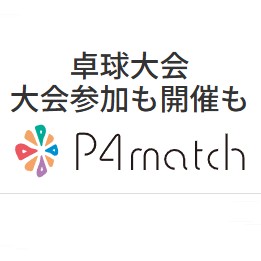 P4matchを応援してます！