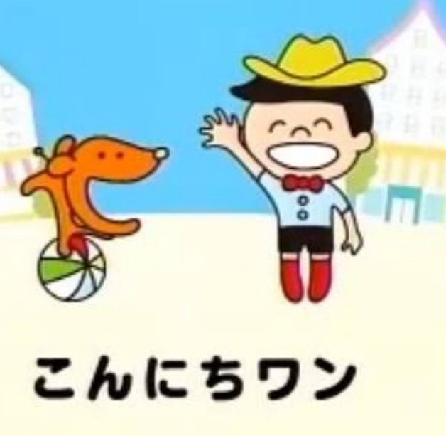 こんにちワン