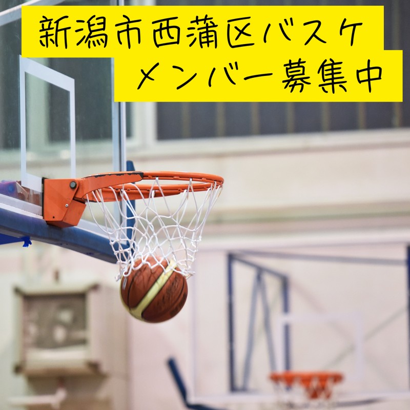 新潟市西蒲区バスケ　メンバー募
