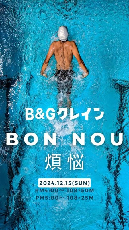 年末は恒例の煩悩水泳＆打ち上げ