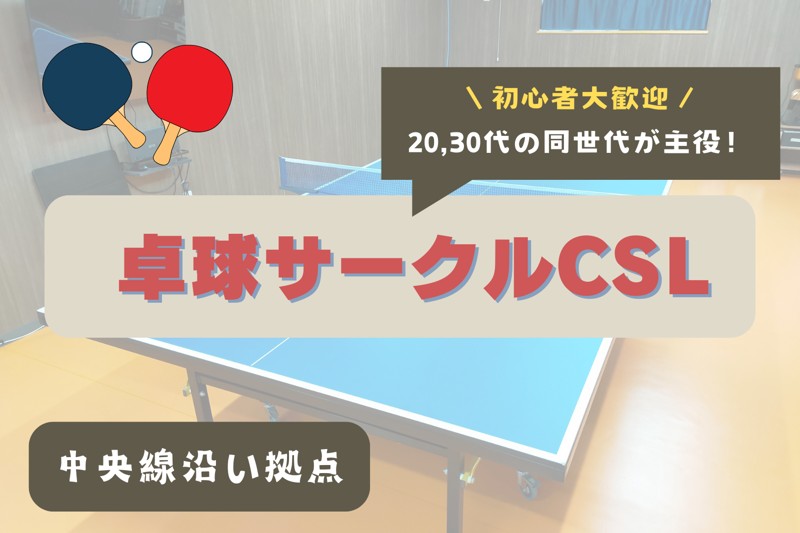 中央線沿い拠点の卓球サークル！