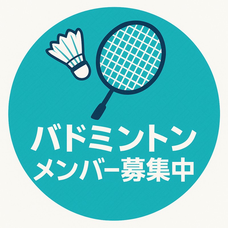 水曜日メインのバドミントンです